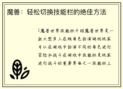 魔兽：轻松切换技能栏的绝佳方法