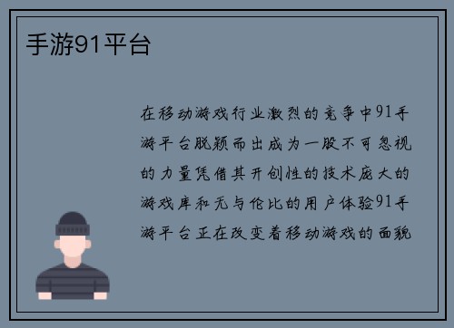 手游91平台