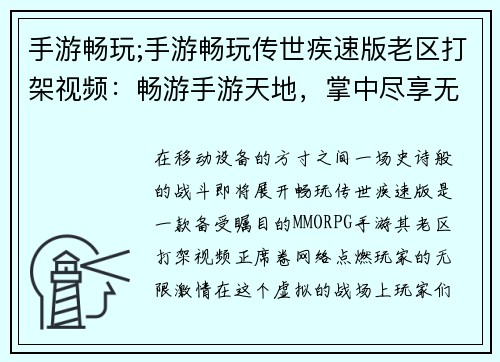 手游畅玩;手游畅玩传世疾速版老区打架视频：畅游手游天地，掌中尽享无穷欢颜