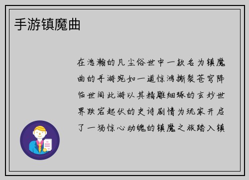 手游镇魔曲