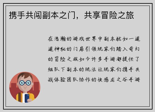携手共闯副本之门，共享冒险之旅