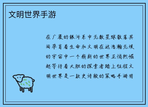 文明世界手游