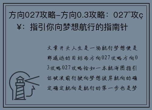 方向027攻略-方向0.3攻略：027°攻略：指引你向梦想航行的指南针