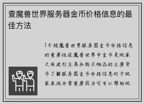 查魔兽世界服务器金币价格信息的最佳方法