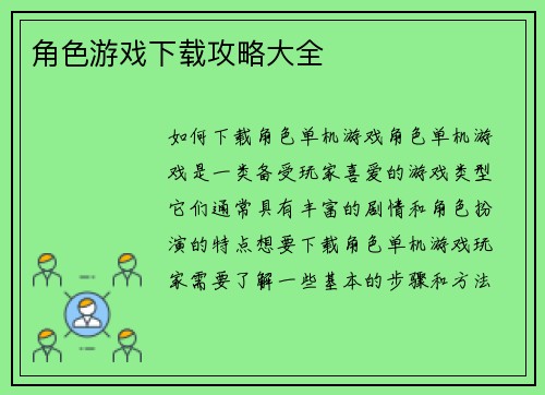 角色游戏下载攻略大全