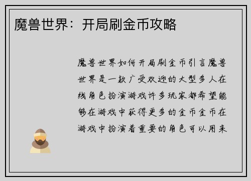 魔兽世界:开局刷金币攻略