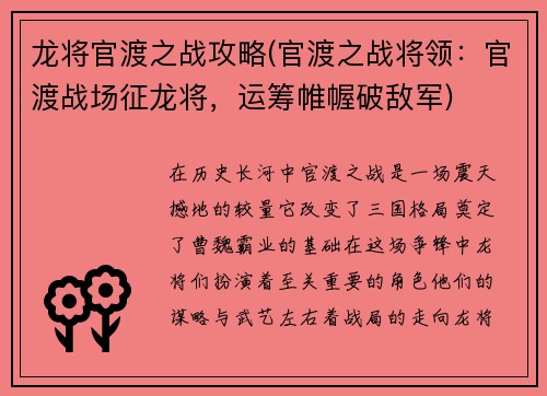 龙将官渡之战攻略(官渡之战将领:官渡战场征龙将,运筹帷幄破敌军)